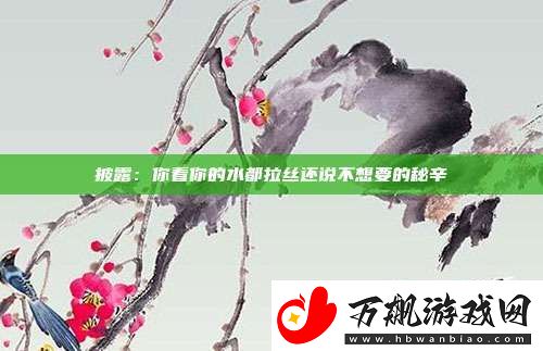 披露