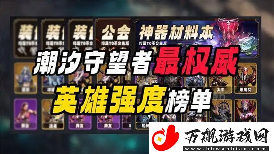 潮汐守望者公认最强英雄是谁