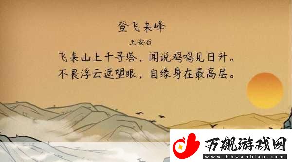 王安石登飞来峰名句挑战