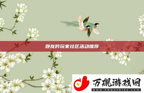 卧龙吟玩家社区活动推荐