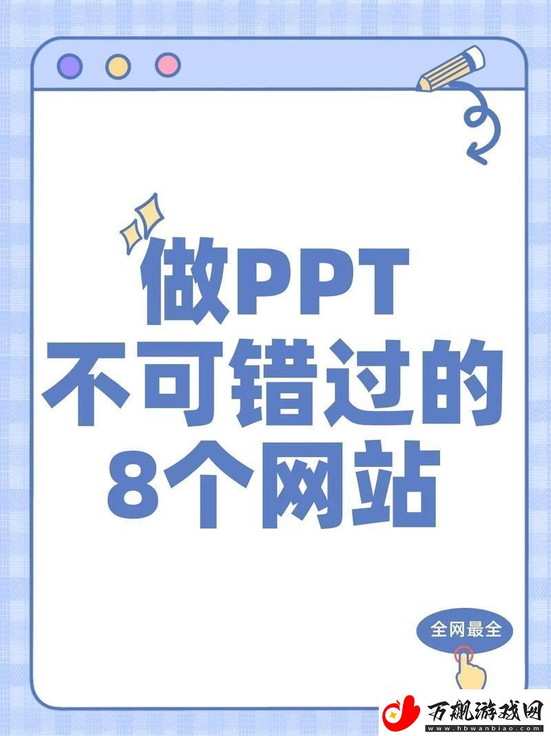 PPT免钞模板神器