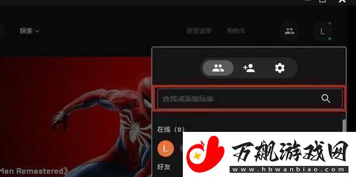 epic怎么加好友