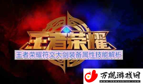 王者荣耀符文大剑装备属性技能解析