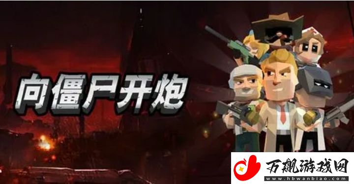 向僵尸开炮技能怎么合成