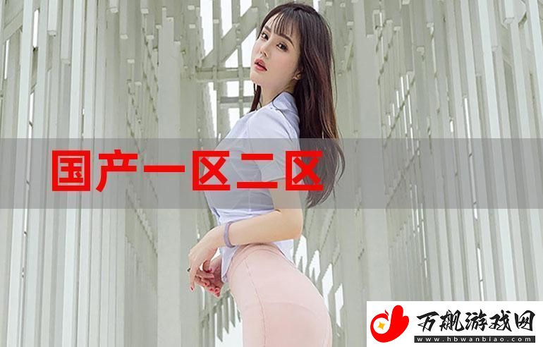 国产国产伦女伦一区二区三区