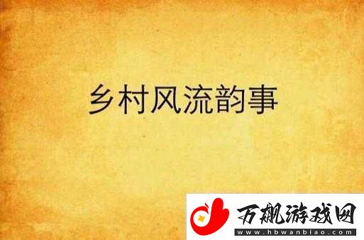 乡村风流