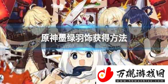原神墨绿羽饰获得流程