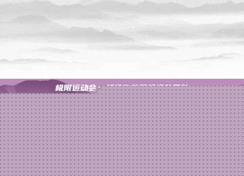 极限运动会