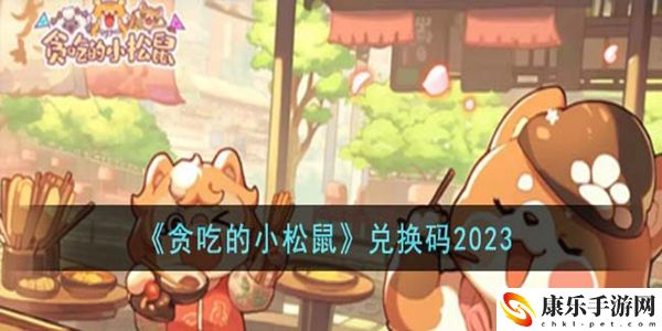 贪吃的小松鼠兑换码2023有哪些