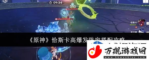 原神恰斯卡高爆发阵容怎么搭配