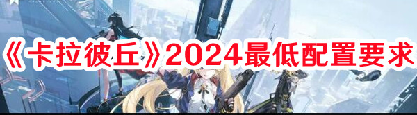 《卡拉彼丘》2024最低配置要求