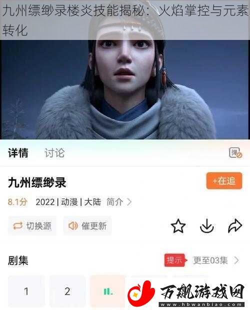 九州缥缈录楼炎技能揭秘