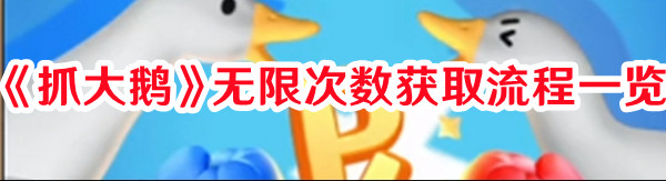 《抓大鹅》无限次数获取流程一览