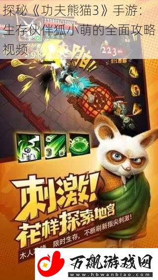 探秘功夫熊猫3手游