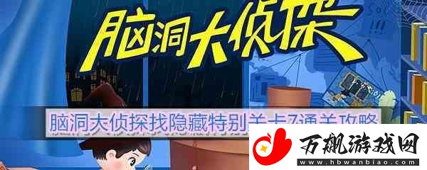 脑洞大侦探找隐藏特别关卡7通关指南