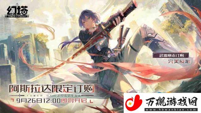 幻塔全新拟态阿斯拉达即将登场