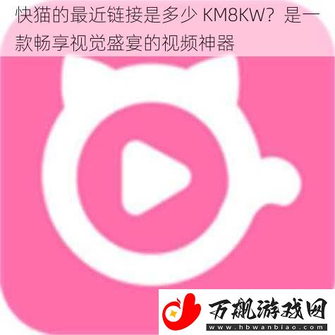 快猫的最近链接是多少