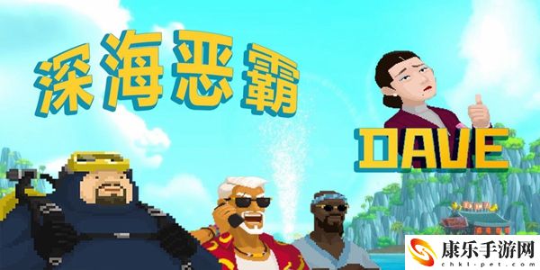 潜水员戴夫大白鲨怎么打