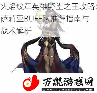 火焰纹章英雄野望之王攻略