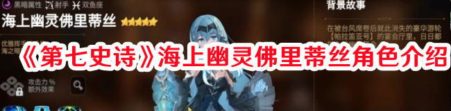 《第七史诗》海上幽灵佛里蒂丝角色介绍