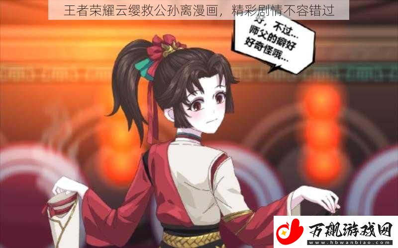 王者荣耀云缨救公孙离漫画