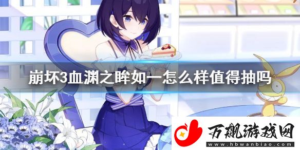 崩坏3血渊之眸如一怎么样值得抽吗-血渊之眸如一强度介绍