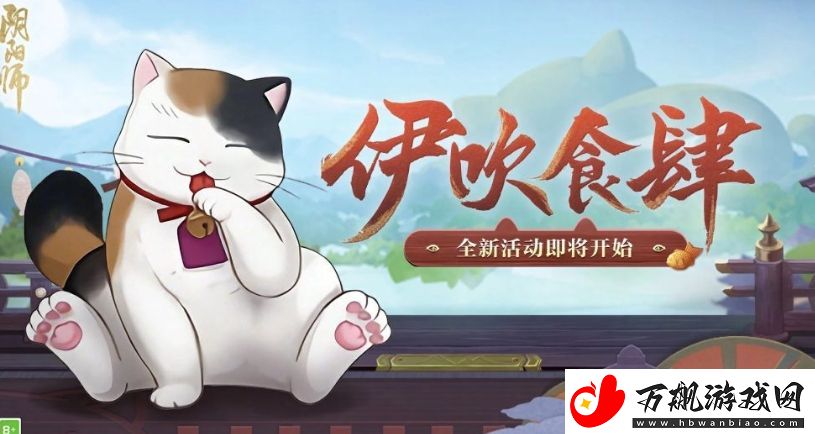阴阳师伊吹食肆活动怎么玩