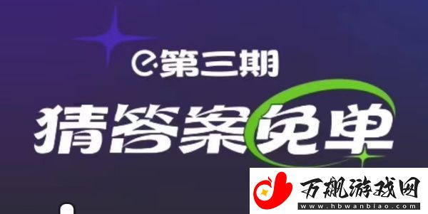 饿了么2月25日免单时间-饿了么2.25免单答案