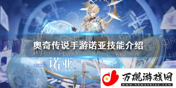 奥奇传说手游诺亚技能介绍-诺亚技能怎么样