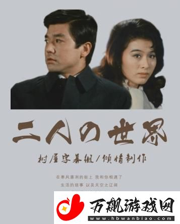 狂欢下的孤独：日剧“二人世界”狂潮的背后