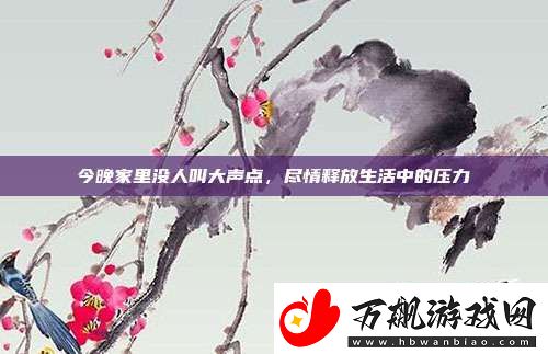 今晚家里没人叫大声点