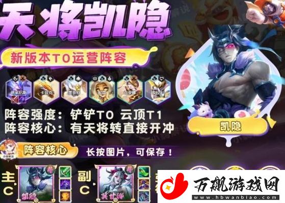 金铲铲之战天降凯隐阵容怎么搭配