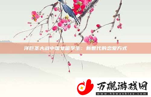 洋巨茎大战中国女留学生：新世代的恋爱方式