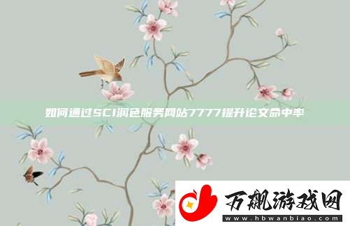 如何通过SCI润色服务站7777提升论文命中率