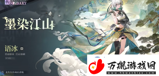 归龙潮语冰墨染江山时装介绍