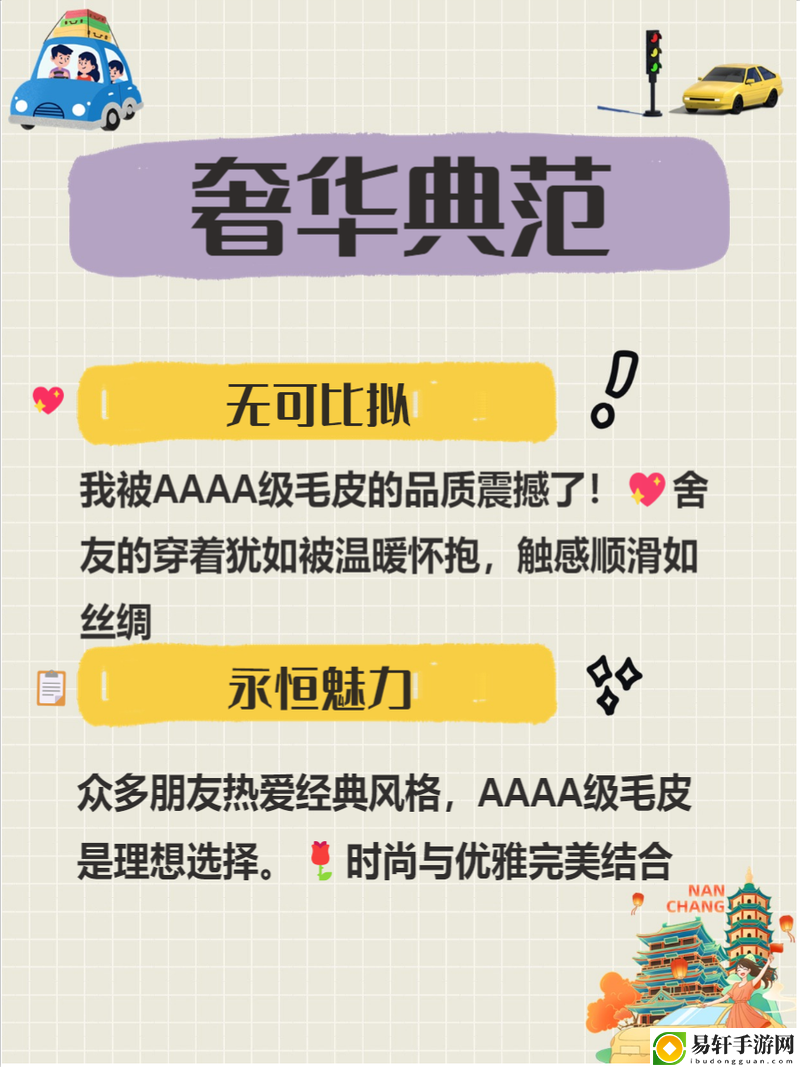 AAAA级毛皮的三大特点：品质、舒适与耐久性