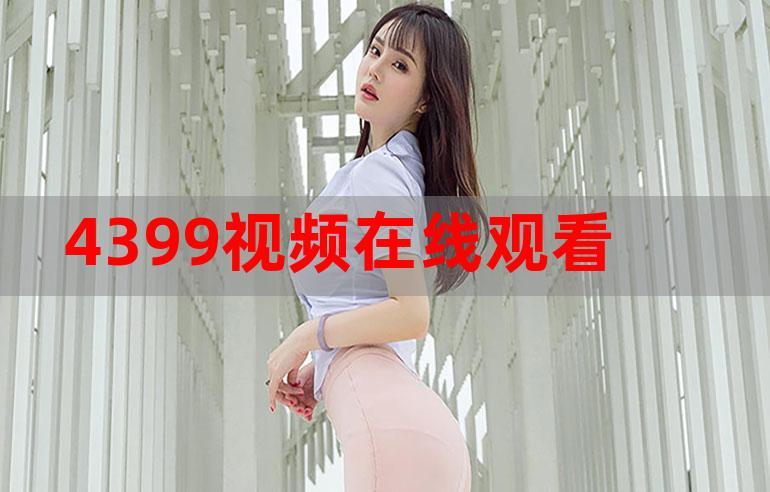 随时随地享受4399平台提供免费高清视频，网友：真是太方便了