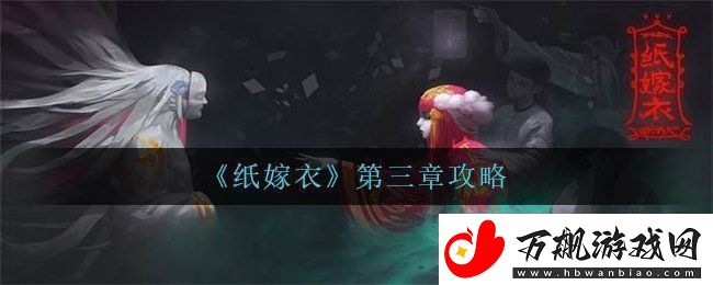 纸嫁衣第三章怎么过第三章攻略