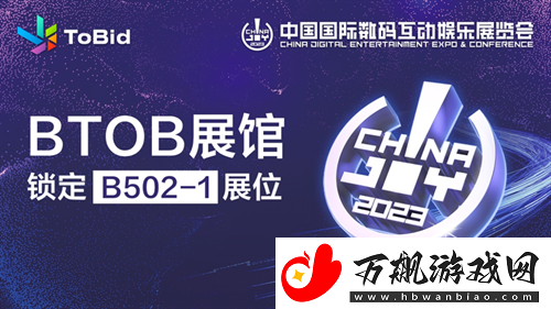 ToBid-即将亮相-2023-ChinaJoy-BTOB-展馆-锁定-B502-1-展位！-新闻频道