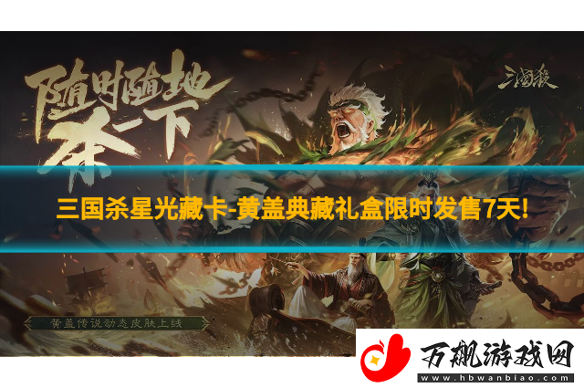 三国杀星光藏卡-黄盖典藏礼盒限时发售7天!