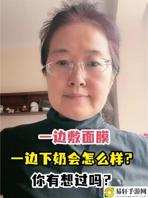 一边下奶一吃敷面膜视频60分钟，用户：找到生活和自我的平衡