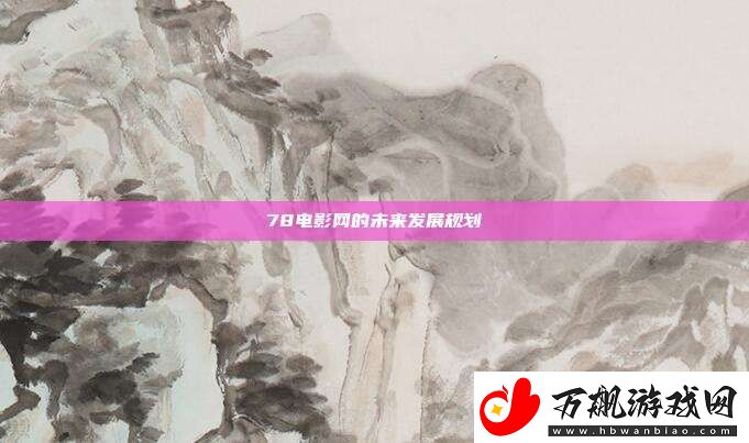 78电影的未来发展规划