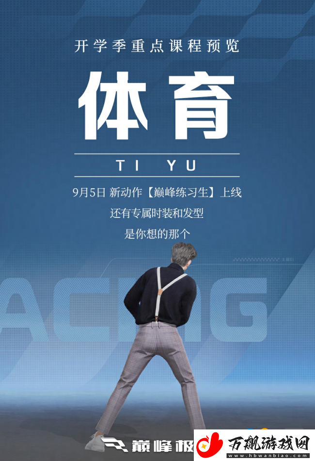 全新时装&新动作