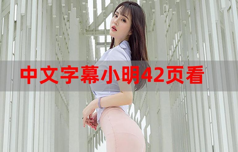 探索“小明看看永久免费”的无限可能