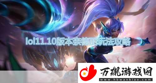 lol狂野女猎手技能加点-狂野女猎手奈德丽技能加点推荐-成为游戏大神的秘诀