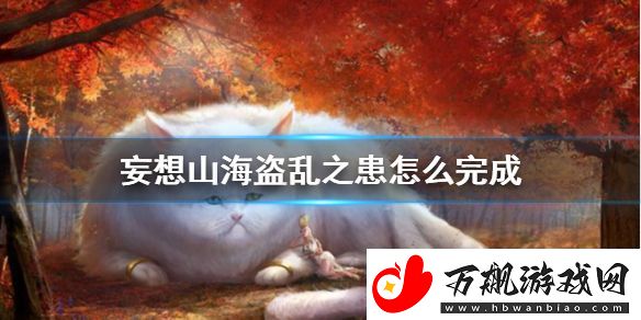妄想山海盗乱之患怎么完成-海盗乱之患任务攻略