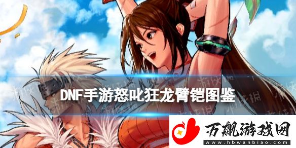 地下城与勇士起源怒叱狂龙臂怎么样：战场布局与战略调整技巧
