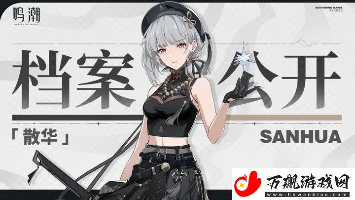 鸣潮角色档案：散华