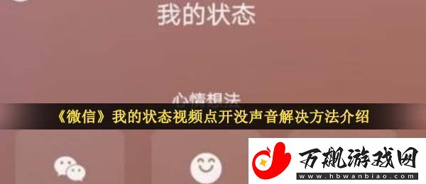 微信状态视频点开没声音怎么回事-我的状态视频点开没声音解决方法介绍