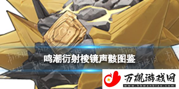 鸣潮衍射棱镜声骸什么效果：游戏内活动奖励与参与策略